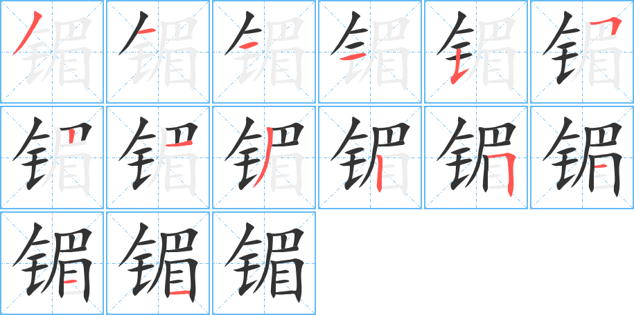 镅的笔顺写法