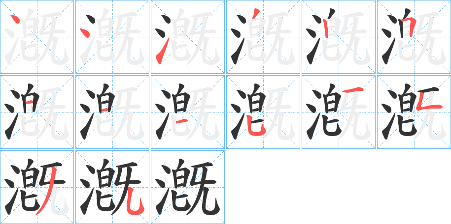 漑的笔顺写法