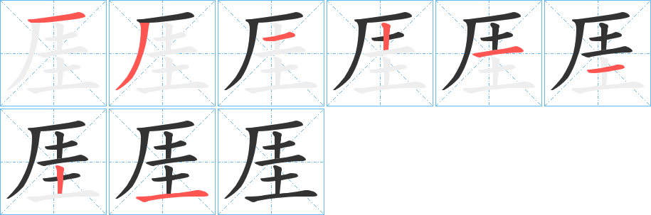 厓的笔顺写法
