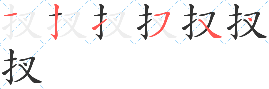 扠的笔顺写法