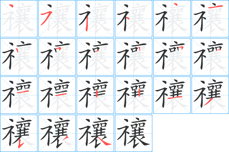 禳的笔顺写法