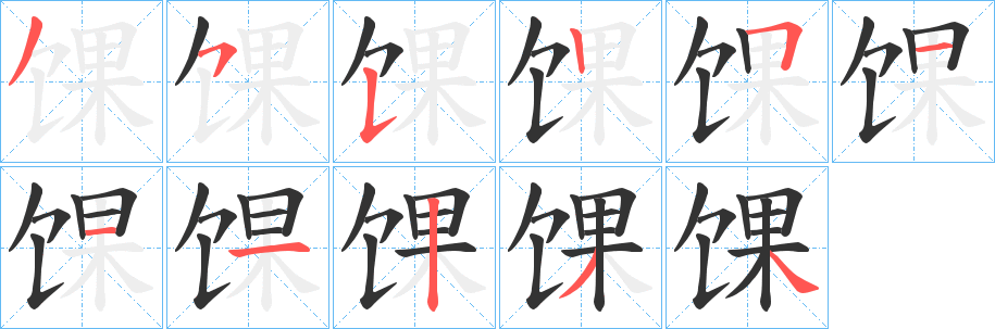 馃的笔顺写法