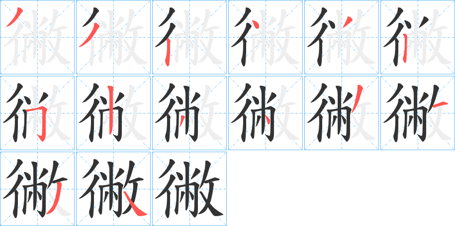 徶的笔顺写法