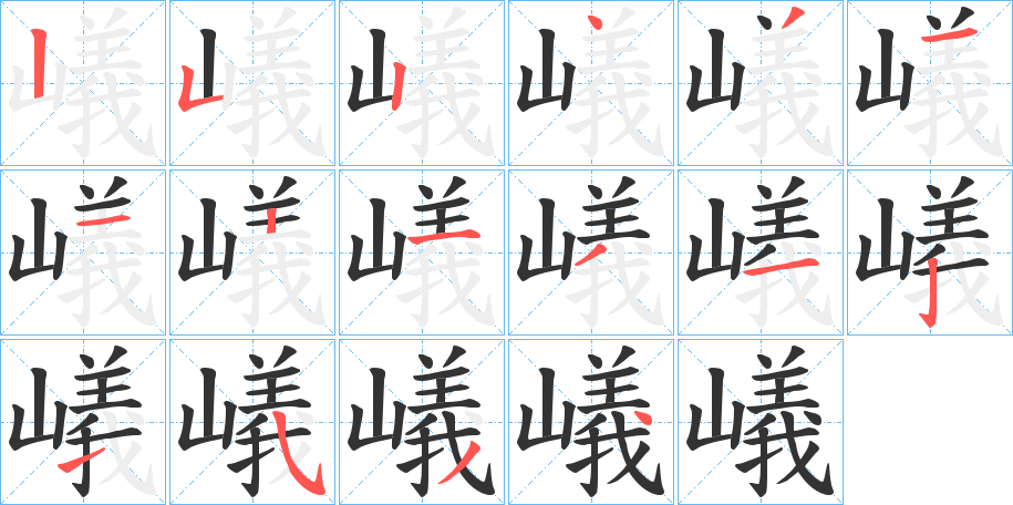 嶬的笔顺写法