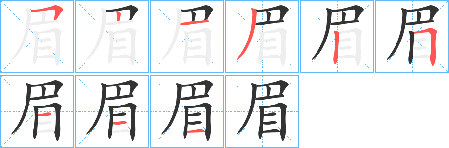 眉的笔顺写法