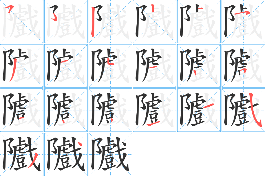 隵的笔顺写法