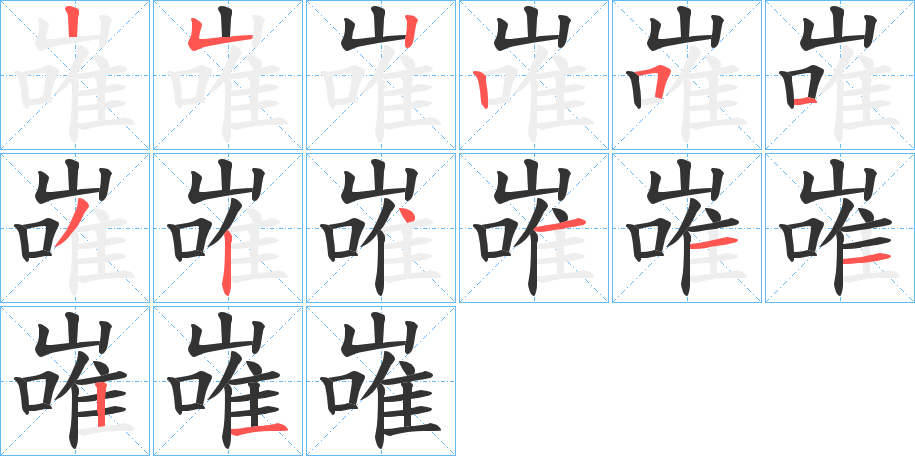 嶉的笔顺写法
