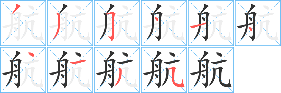 航的笔顺写法