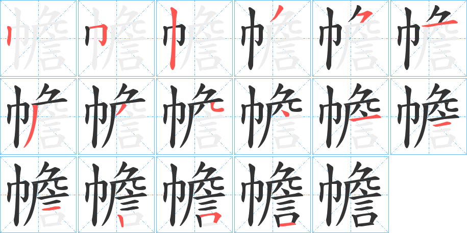 幨的笔顺写法