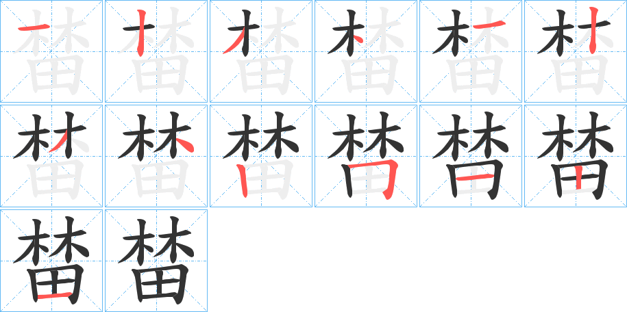 榃的笔顺写法