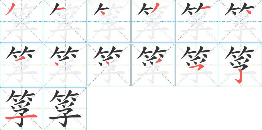筟的笔顺写法
