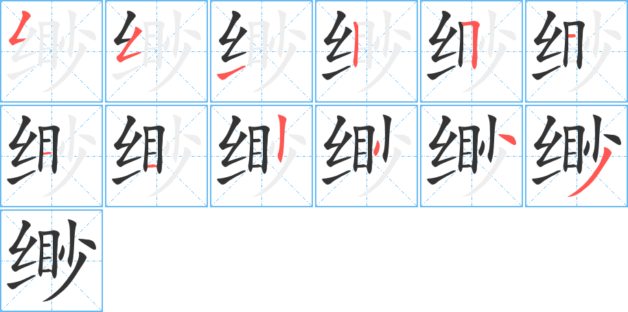 缈的笔顺写法