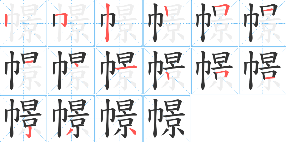 幜的笔顺写法