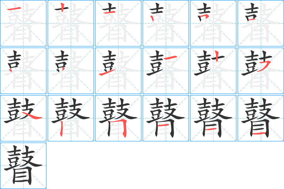 瞽的笔顺写法