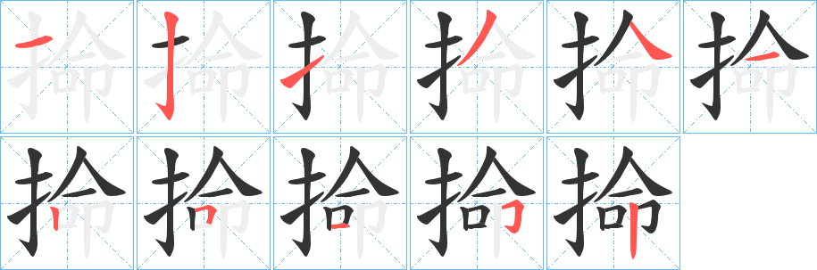 掵的笔顺写法