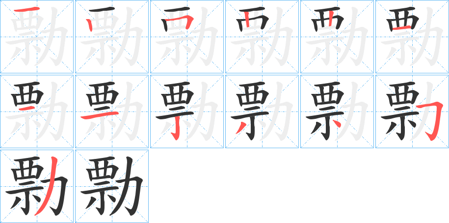 勡的笔顺写法