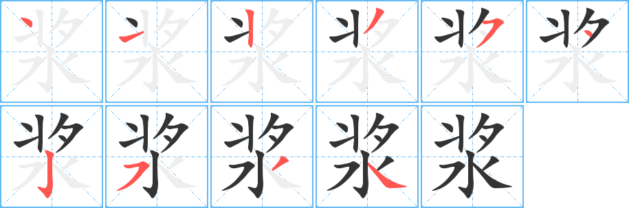 浆的笔顺写法