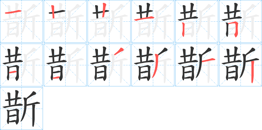 斮的笔顺写法