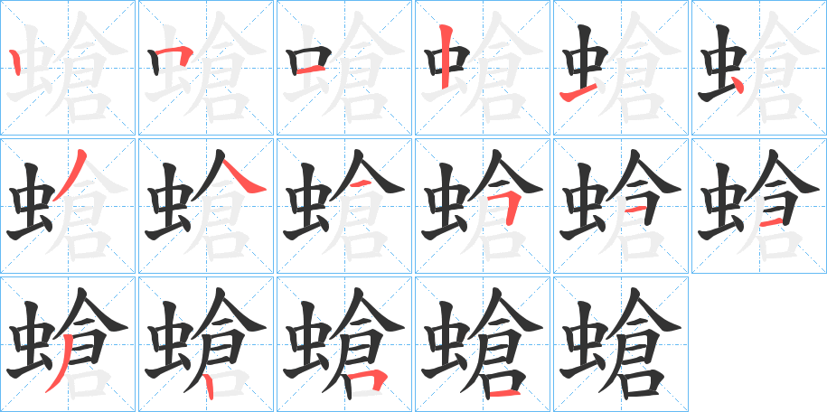 螥的笔顺写法