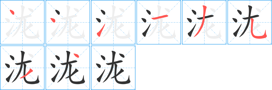 泷的笔顺写法