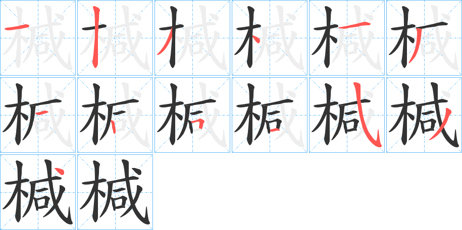 椷的笔顺写法