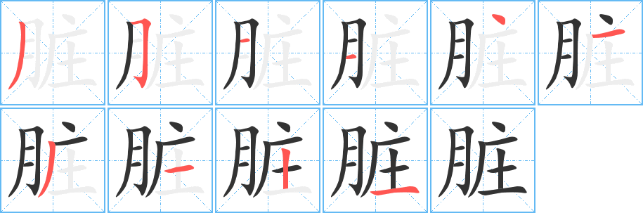 脏的笔顺写法