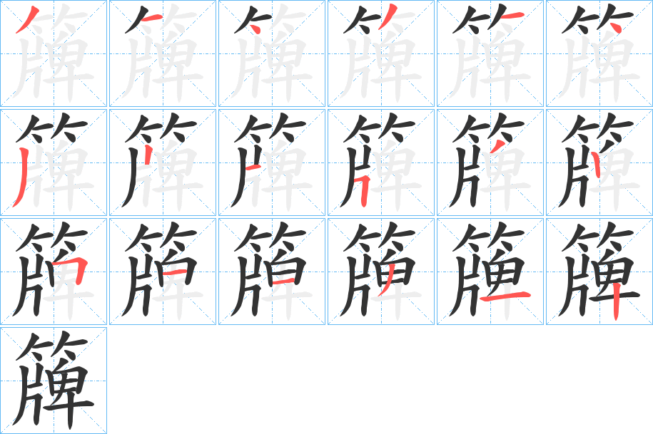 簰的笔顺写法