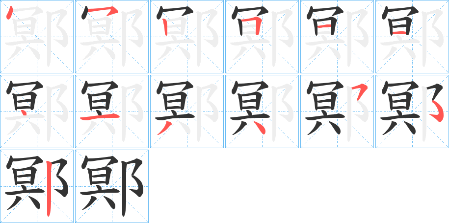 鄍的笔顺写法