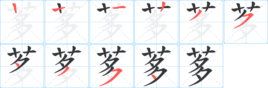 茤的笔顺写法