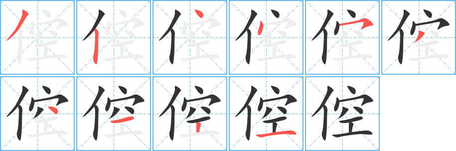 倥的笔顺写法