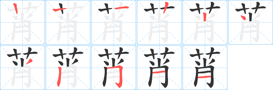 莦的笔顺写法