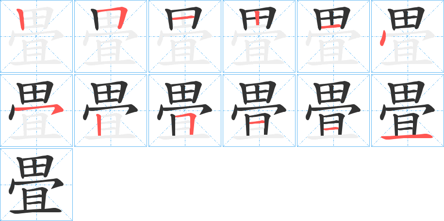 畳的笔顺写法