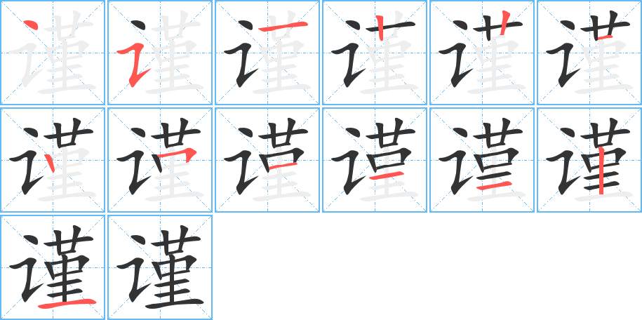 谨的笔顺写法