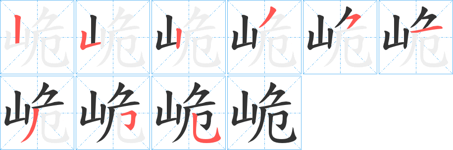 峗的笔顺写法