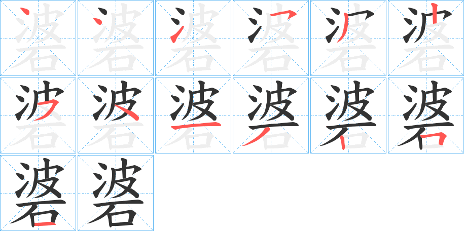 碆的笔顺写法