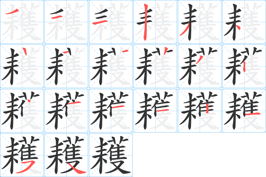耯的笔顺写法