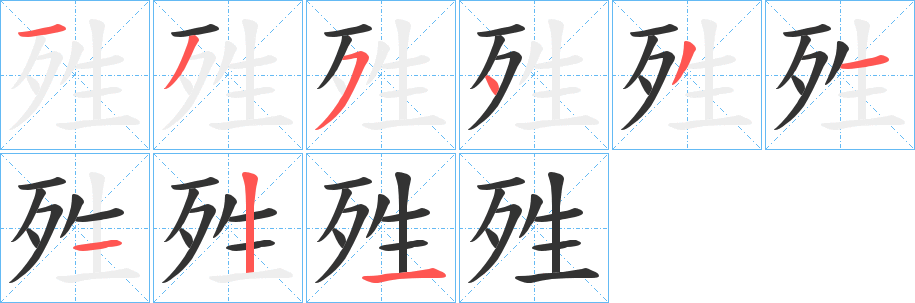 殅的笔顺写法