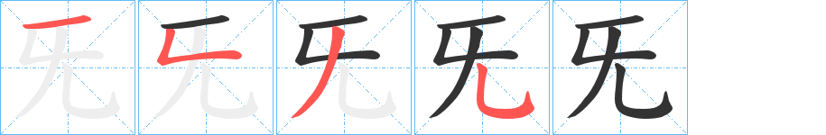旡的笔顺写法