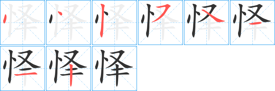 怿的笔顺写法