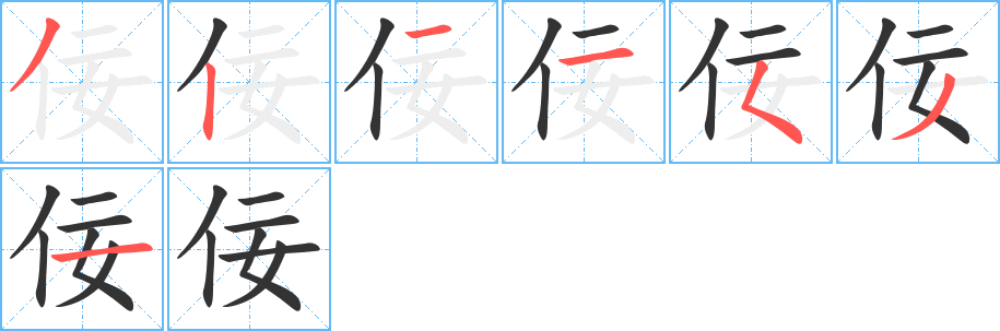 佞的笔顺写法