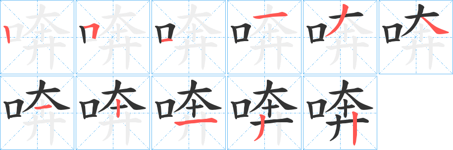 喯的笔顺写法