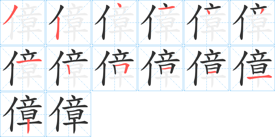 傽的笔顺写法