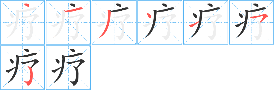 疗的笔顺写法