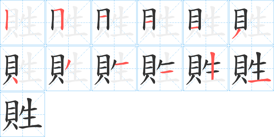 貹的笔顺写法