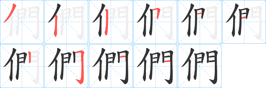 們的笔顺写法