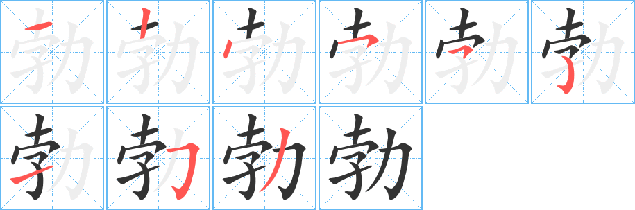 勃的笔顺写法