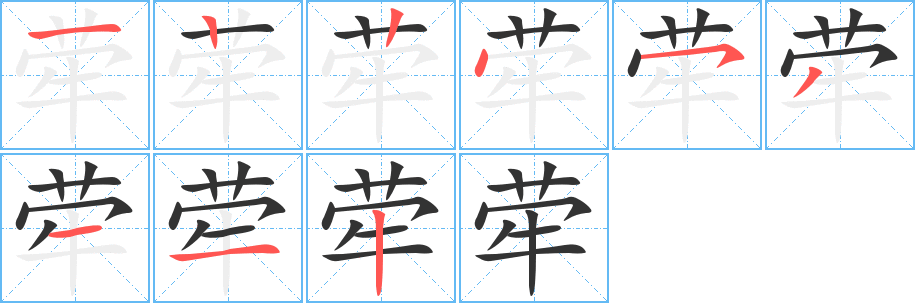 荦的笔顺写法