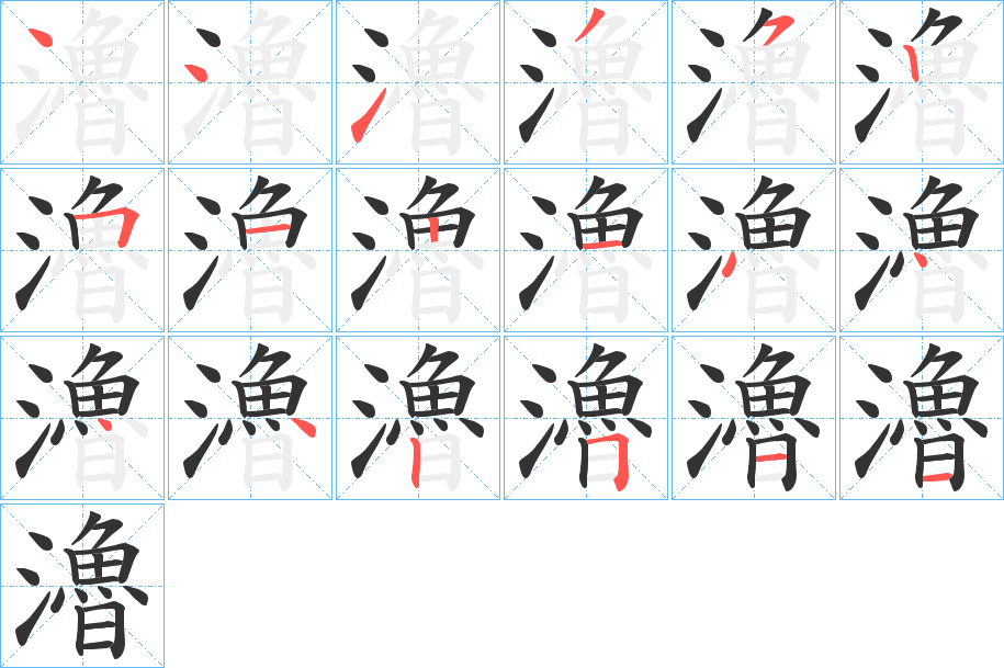 瀂的笔顺写法