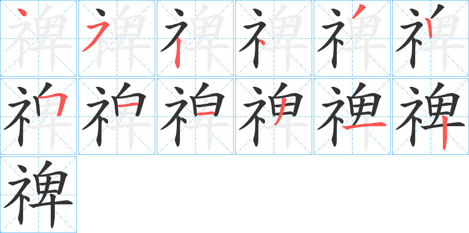 禆的笔顺写法