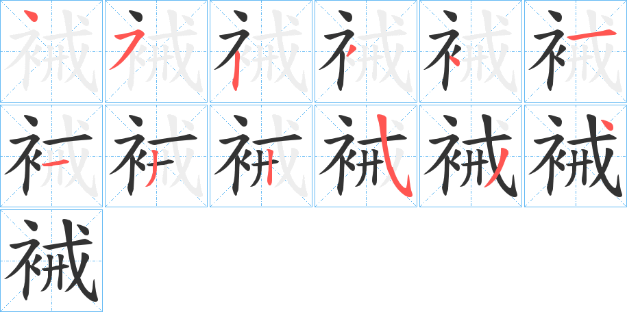 裓的笔顺写法